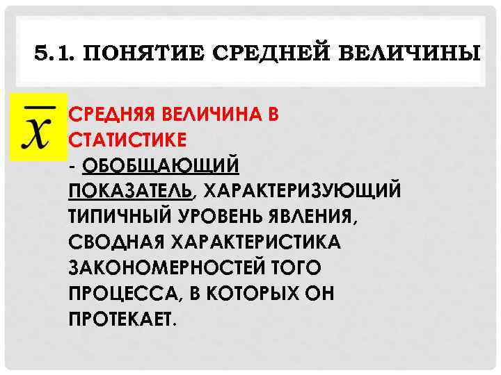 5. 1. ПОНЯТИЕ СРЕДНЕЙ ВЕЛИЧИНЫ СРЕДНЯЯ ВЕЛИЧИНА В СТАТИСТИКЕ - ОБОБЩАЮЩИЙ ПОКАЗАТЕЛЬ, ХАРАКТЕРИЗУЮЩИЙ ТИПИЧНЫЙ