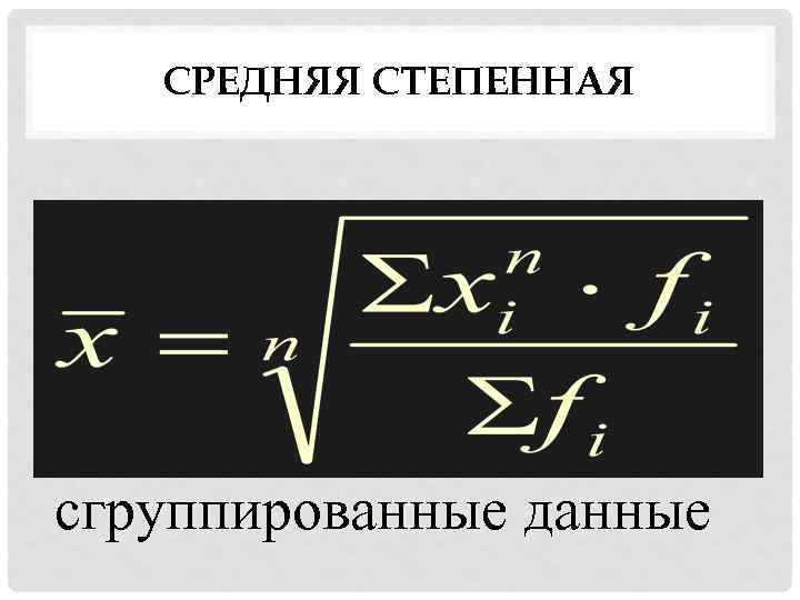 СРЕДНЯЯ СТЕПЕННАЯ сгруппированные данные 