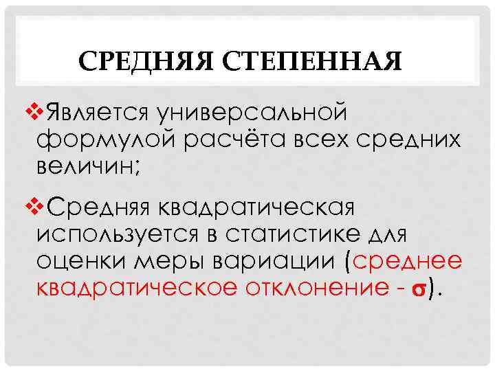 СРЕДНЯЯ СТЕПЕННАЯ v. Является универсальной формулой расчёта всех средних величин; v. Средняя квадратическая используется