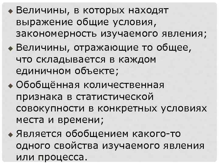 Величины, в которых находят выражение общие условия, закономерность изучаемого явления; u Величины, отражающие то