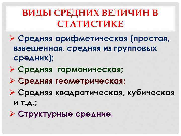 ВИДЫ СРЕДНИХ ВЕЛИЧИН В СТАТИСТИКЕ Ø Средняя арифметическая (простая, взвешенная, средняя из групповых средних);