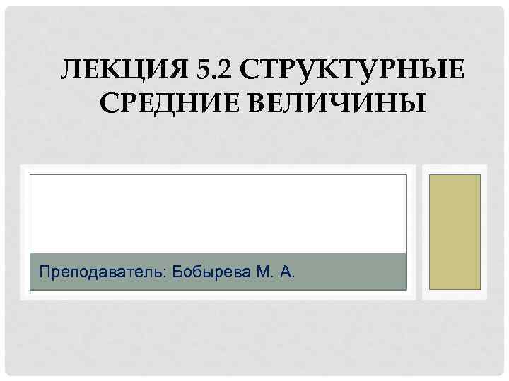 ЛЕКЦИЯ 5. 2 СТРУКТУРНЫЕ СРЕДНИЕ ВЕЛИЧИНЫ Преподаватель: Бобырева М. А. 