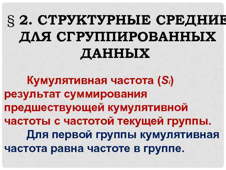 § 2. СТРУКТУРНЫЕ СРЕДНИЕ ДЛЯ СГРУППИРОВАННЫХ ДАННЫХ Кумулятивная частота (Si) результат суммирования предшествующей кумулятивной
