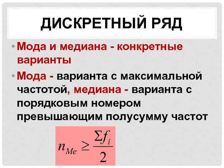 Дискретным рядом. Мода дискретного ряда. Мода и Медиана в дискретном ряду. Мода для дискретного ряда формула. Медиана дискретного ряда.