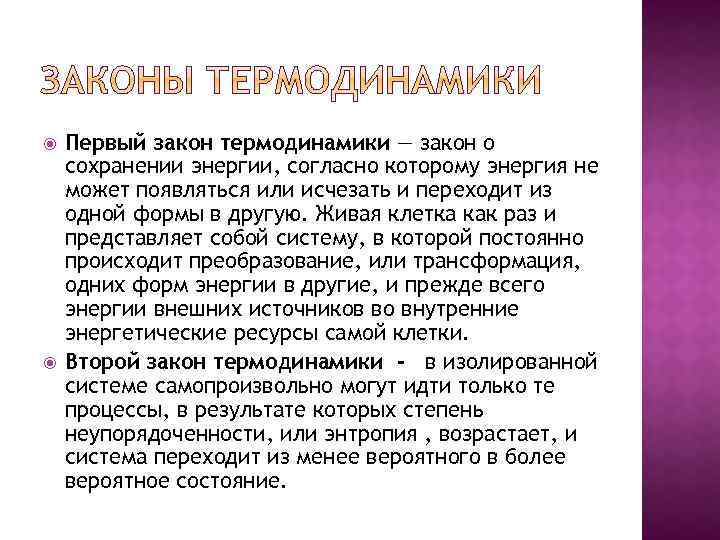  Первый закон термодинамики — закон о сохранении энергии, согласно которому энергия не может