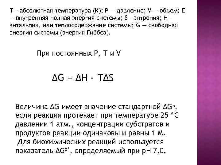 Т— абсолютная температура (К); Р — давление; V — объем; Е — внутренняя полная