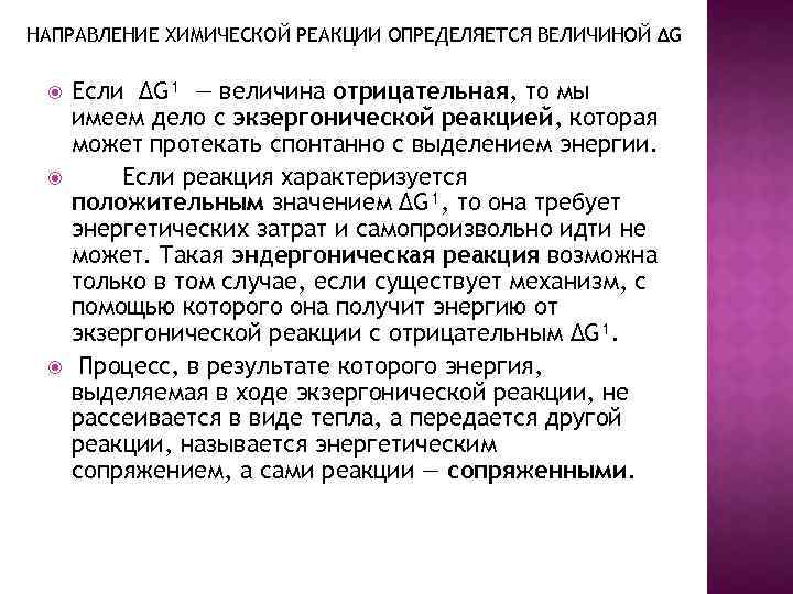 НАПРАВЛЕНИЕ ХИМИЧЕСКОЙ РЕАКЦИИ ОПРЕДЕЛЯЕТСЯ ВЕЛИЧИНОЙ ∆G Если ∆G¹ — величина отрицательная, то мы имеем