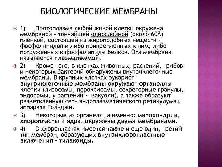 БИОЛОГИЧЕСКИЕ МЕМБРАНЫ 1) Протоплазма любой живой клетки окружена мембраной – тончайшей однослойной (около 60Å)