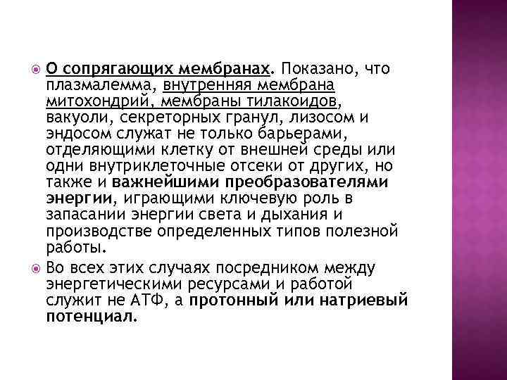 О сопрягающих мембранах. Показано, что плазмалемма, внутренняя мембрана митохондрий, мембраны тилакоидов, вакуоли, секреторных гранул,