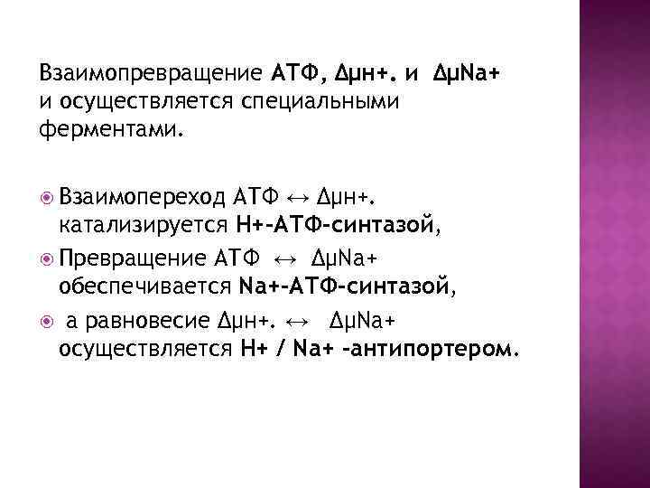 Взаимопревращение АТФ, ∆µн+. и ∆µNa+ и осуществляется специальными ферментами. Взаимопереход АТФ ↔ ∆µн+. катализируется