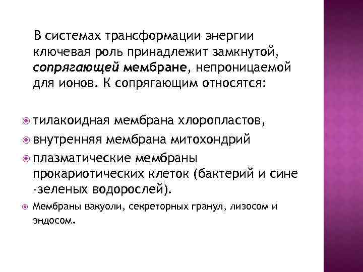 В системах трансформации энергии ключевая роль принадлежит замкнутой, сопрягающей мембране, непроницаемой для ионов. К