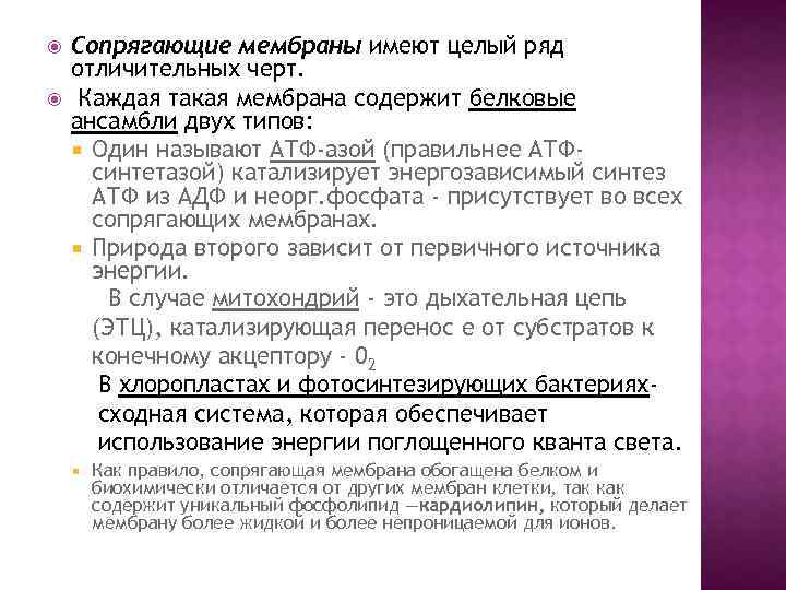 Имеет целом. Сопрягающие мембраны. Особенности структурных и сопрягающих мембран.. Сопрягающие комплексы их локализация в мембране. Сопрягающая мембрана митохондрий.