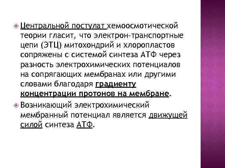  Центральной постулат хемоосмотической теории гласит, что электрон-транспортные цепи (ЭТЦ) митохондрий и хлоропластов сопряжены