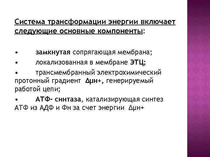 Система трансформации энергии включает следующие основные компоненты: • замкнутая сопрягающая мембрана; • локализованная в