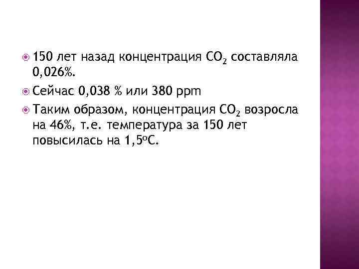  150 лет назад концентрация СО 2 составляла 0, 026%. Сейчас 0, 038 %