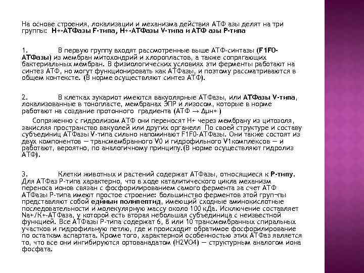 На основе строения, локализации и механизма действия АТФ азы делят на три группы: Н+-АТФазы