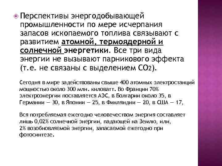  Перспективы энергодобывающей промышленности по мере исчерпания запасов ископаемого топлива связывают с развитием атомной,