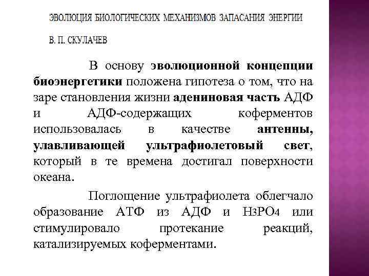 В основу эволюционной концепции биоэнергетики положена гипотеза о том, что на заре становления жизни