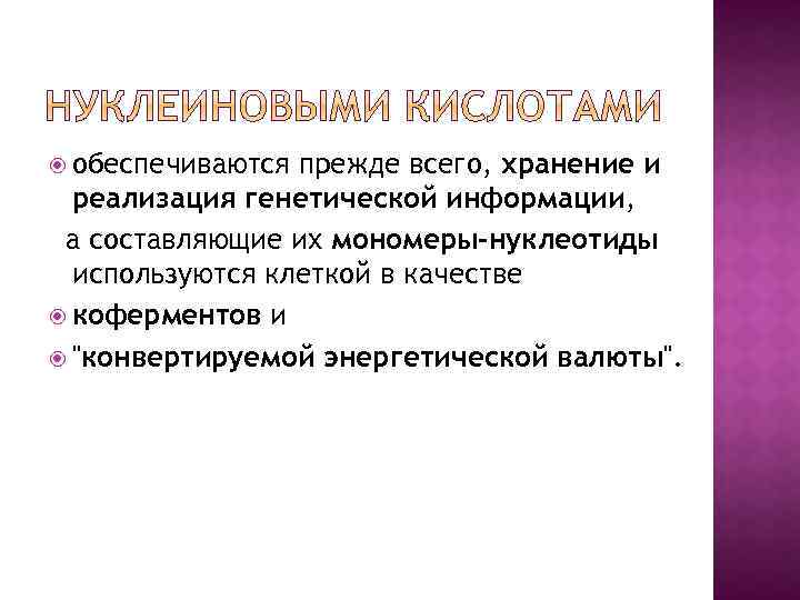  обеспечиваются прежде всего, хранение и реализация генетической информации, а составляющие их мономеры-нуклеотиды используются