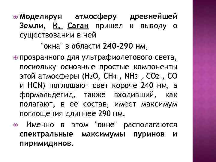  Моделируя атмосферу древнейшей Земли, К. Саган пришел к выводу о существовании в ней