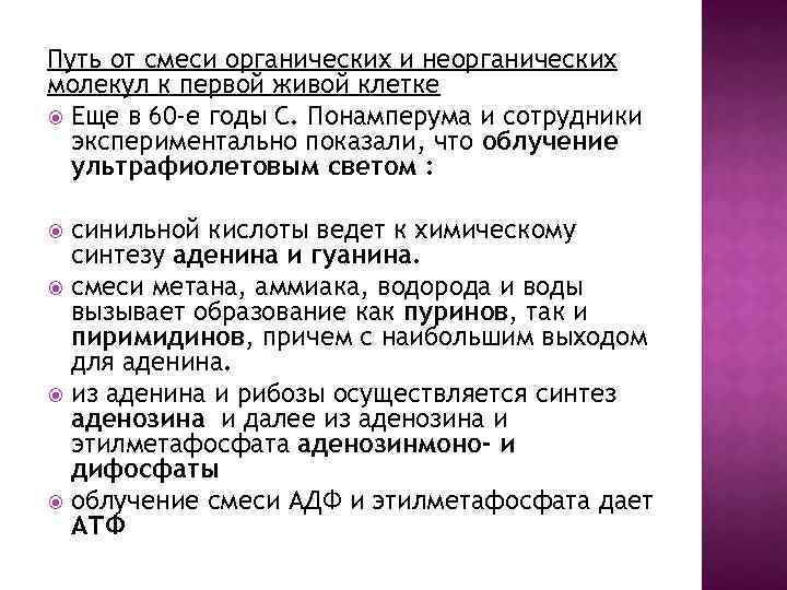 Путь от смеси органических и неорганических молекул к первой живой клетке Еще в 60