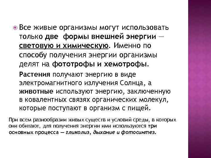  Все живые организмы могут использовать только две формы внешней энергии — световую и