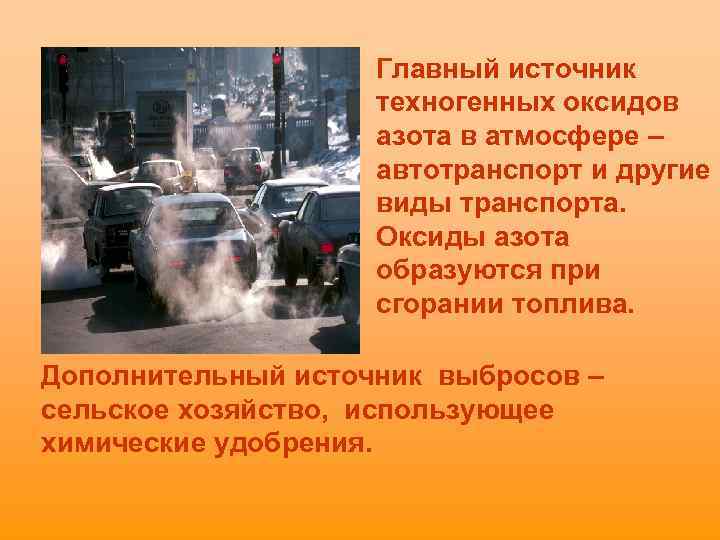 Главный источник техногенных оксидов азота в атмосфере – автотранспорт и другие виды транспорта. Оксиды