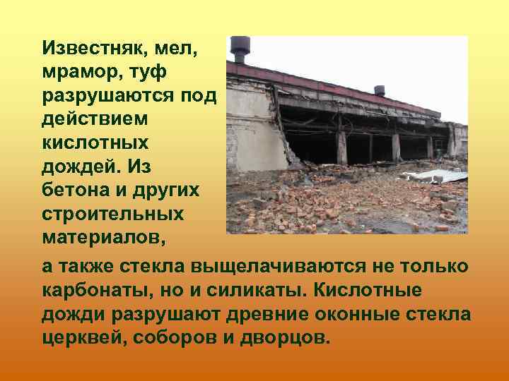 Известняк, мел, мрамор, туф разрушаются под действием кислотных дождей. Из бетона и других строительных