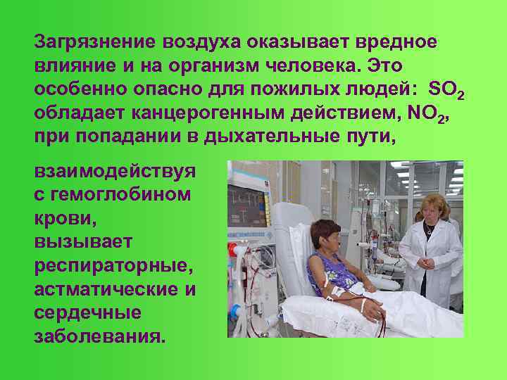 Загрязнение воздуха оказывает вредное влияние и на организм человека. Это особенно опасно для пожилых