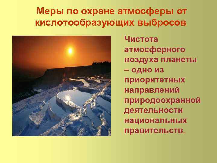 Меры по охране атмосферы от кислотообразующих выбросов Чистота атмосферного воздуха планеты – одно из