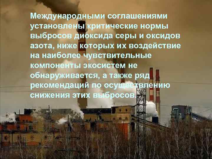 Международными соглашениями установлены критические нормы выбросов диоксида серы и оксидов азота, ниже которых их