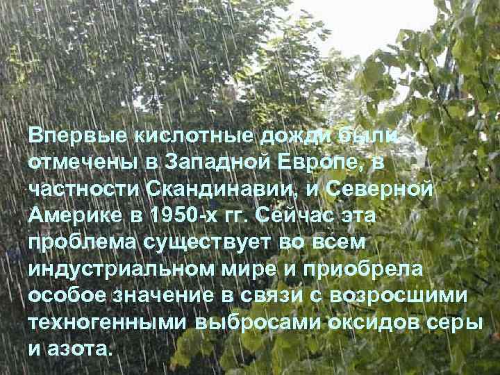 Впервые кислотные дожди были отмечены в Западной Европе, в частности Скандинавии, и Северной Америке