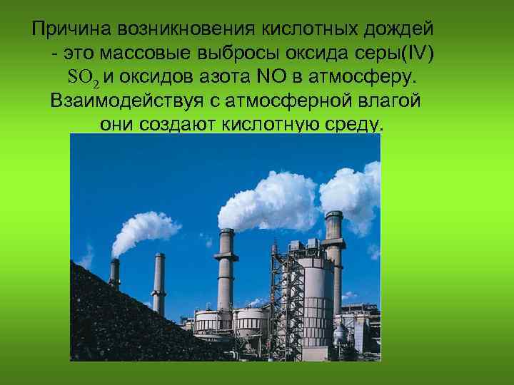 Причина возникновения кислотных дождей - это массовые выбросы оксида серы(IV) SO 2 и оксидов