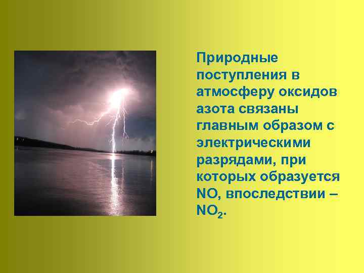 Природные поступления в атмосферу оксидов азота связаны главным образом с электрическими разрядами, при которых