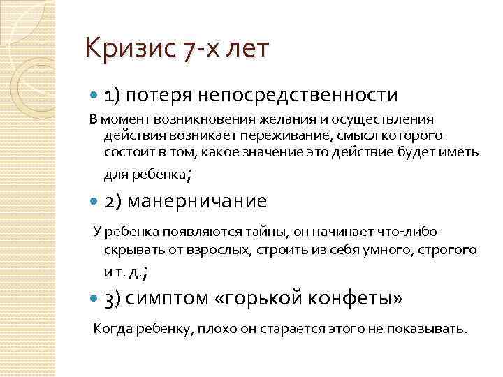 Кризис 7 -х лет 1) потеря непосредственности В момент возникновения желания и осуществления действия