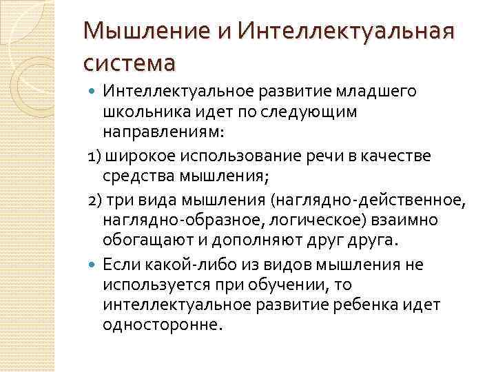 Мышление и Интеллектуальная система Интеллектуальное развитие младшего школьника идет по следующим направлениям: 1) широкое