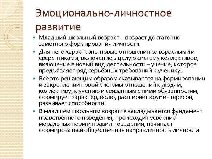 Эмоционально-личностное развитие Младший школьный возраст – возраст достаточно заметного формирования личности. Для него характерны