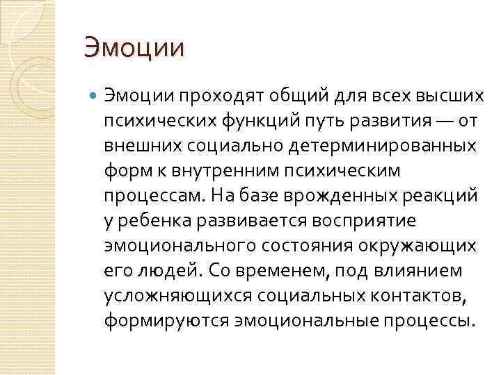 Эмоции проходят общий для всех высших психических функций путь развития — от внешних социально