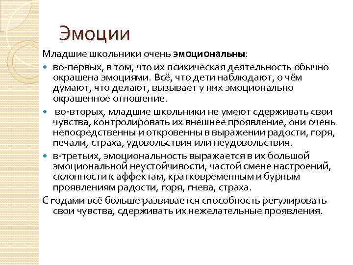 Эмоции Младшие школьники очень эмоциональны: во-первых, в том, что их психическая деятельность обычно окрашена