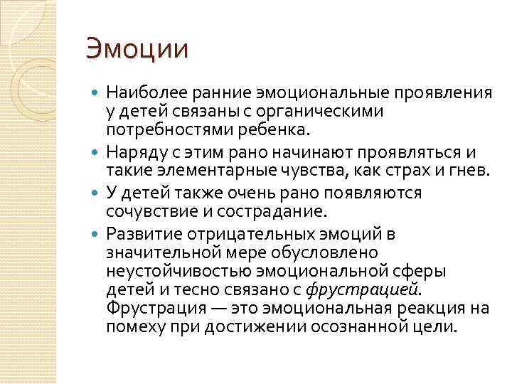 Эмоции Наиболее ранние эмоциональные проявления у детей связаны с органическими потребностями ребенка. Наряду с