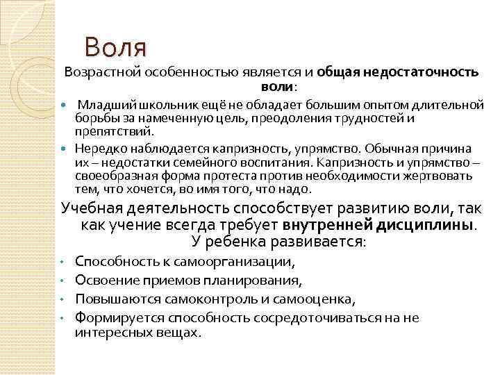 Воля Возрастной особенностью является и общая недостаточность воли: Младший школьник ещё не обладает большим