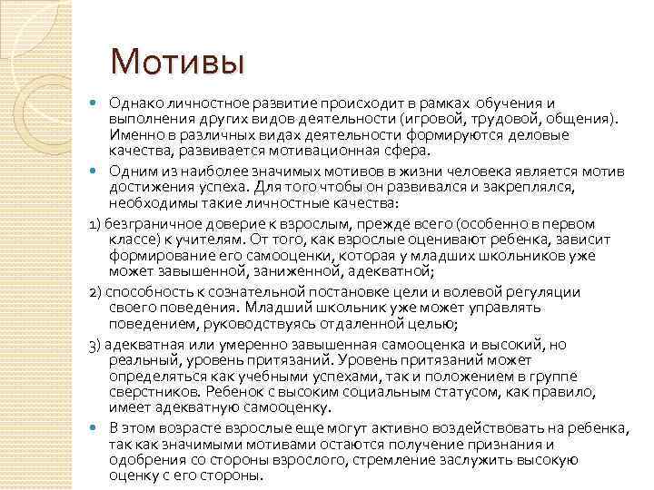 Мотивы Однако личностное развитие происходит в рамках обучения и выполнения других видов деятельности (игровой,