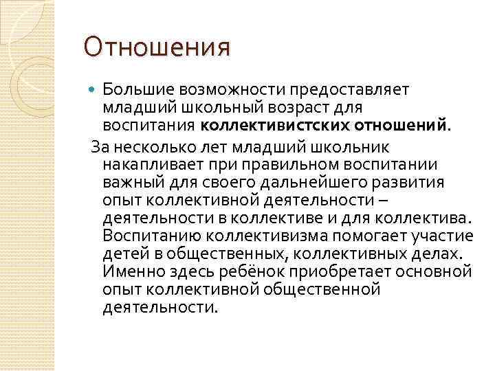 Отношение больше. Крайняя форма коллективистского воспитания. Эволюция концепции коллективистского воспитания. Принципы коллективистского воспитания. Коллективистские отношения принцип воспитания.