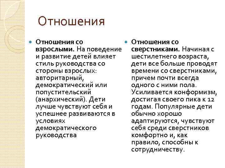 Отношения со взрослыми. На поведение и развитие детей влияет стиль руководства со стороны взрослых: