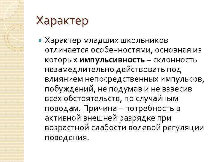 Характер младших школьников отличается особенностями, основная из которых импульсивность – склонность незамедлительно действовать под