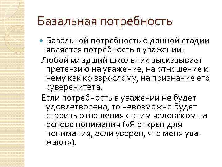 Базальная потребность Базальной потребностью данной стадии является потребность в уважении. Любой младший школьник высказывает