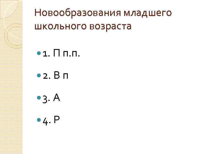 Новообразования младшего школьного возраста 1. П п. п. 2. В п 3. А 4.