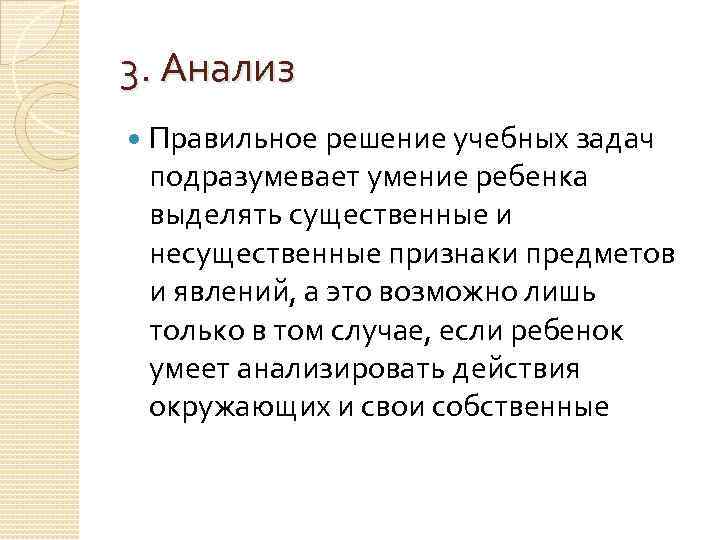 3. Анализ Правильное решение учебных задач подразумевает умение ребенка выделять существенные и несущественные признаки