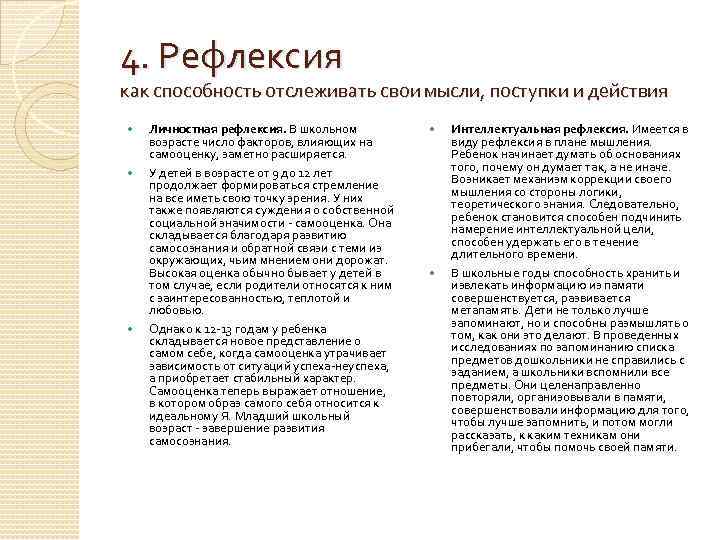 4. Рефлексия как способность отслеживать свои мысли, поступки и действия Личностная рефлексия. В школьном