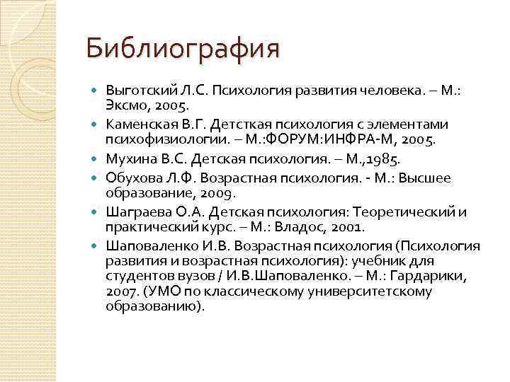 Библиография Выготский Л. С. Психология развития человека. – М. : Эксмо, 2005. Каменская В.